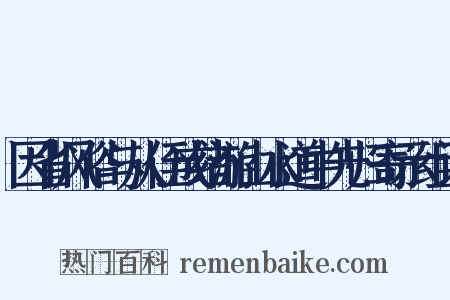 因省风俗与从侄成绪游山水道中先归寄示组词是什么意思的图片